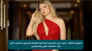 نجومية متألقة.. تعرف على المسيرة الإعلامية الكاملة لياسمين الخطيب التي أثرت المشهد الفني والاجتماعي